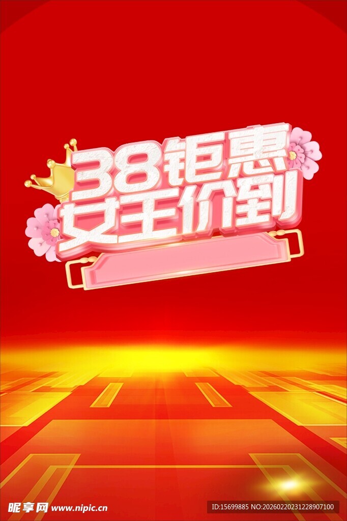 38特惠女王价到