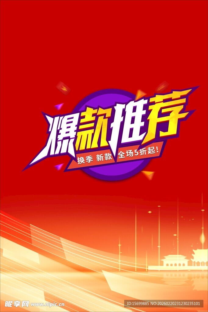 爆款推荐宣传海报