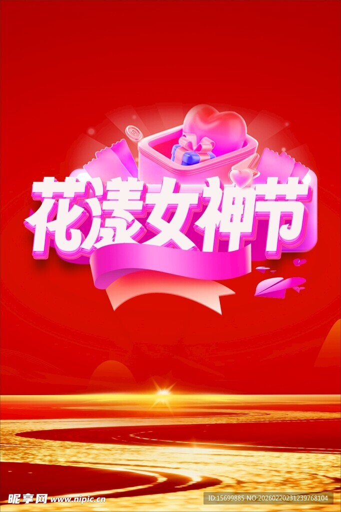 花漾女神节庆祝画面