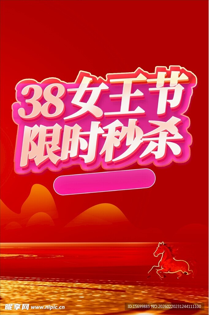 38女王节限时秒杀活动