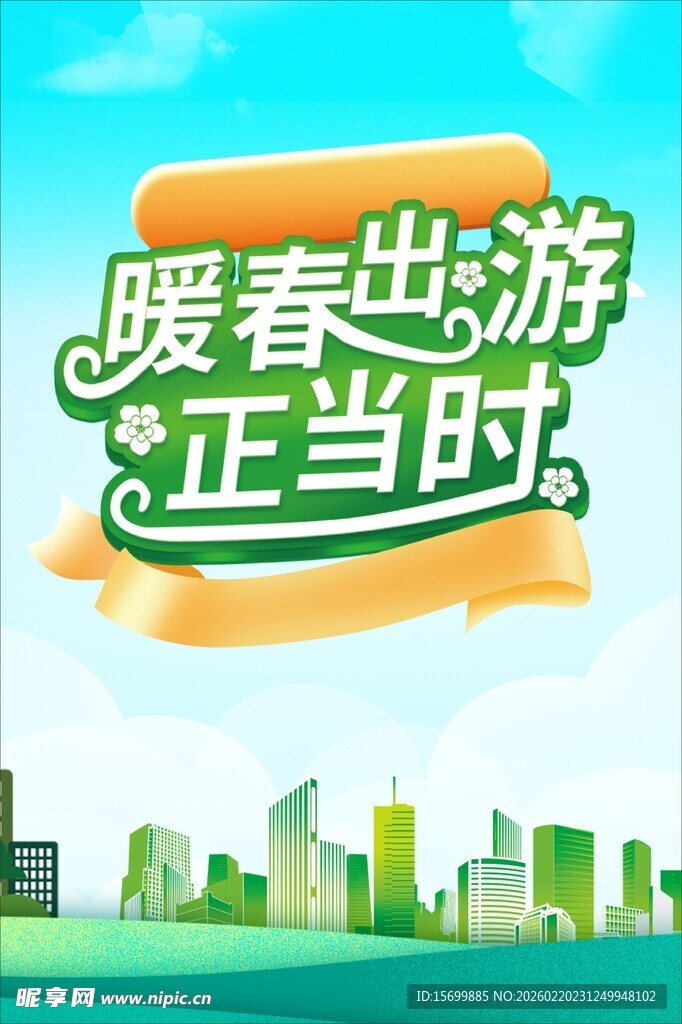 暖春出游正当时