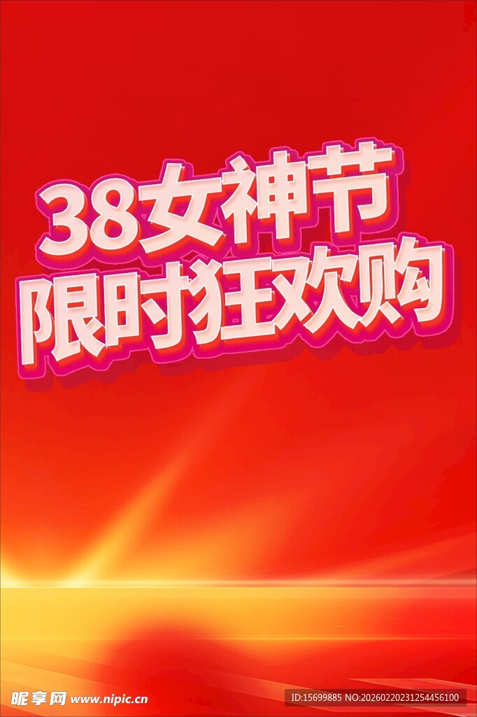 38女神节限时狂欢购