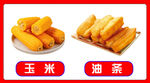 玉米油条美食展示