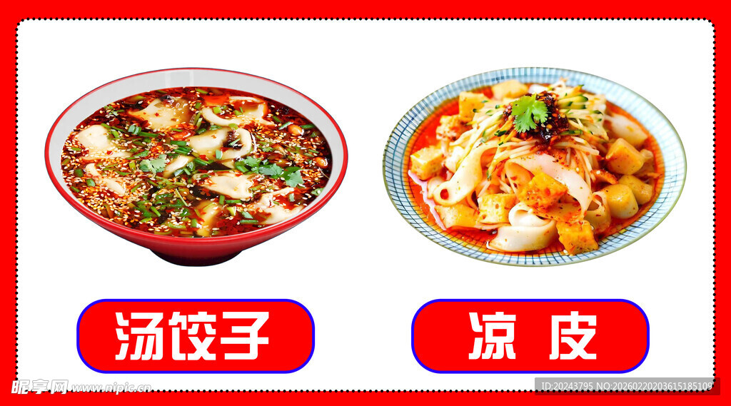 饺子与凉皮美食展示