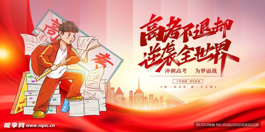 高考宣传海报设计素材