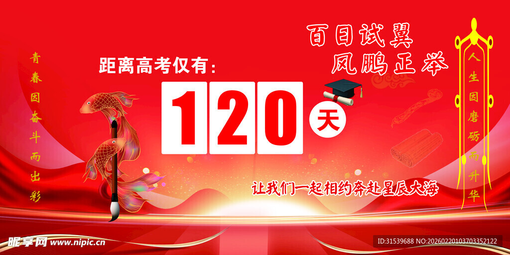 高空倒计时100天