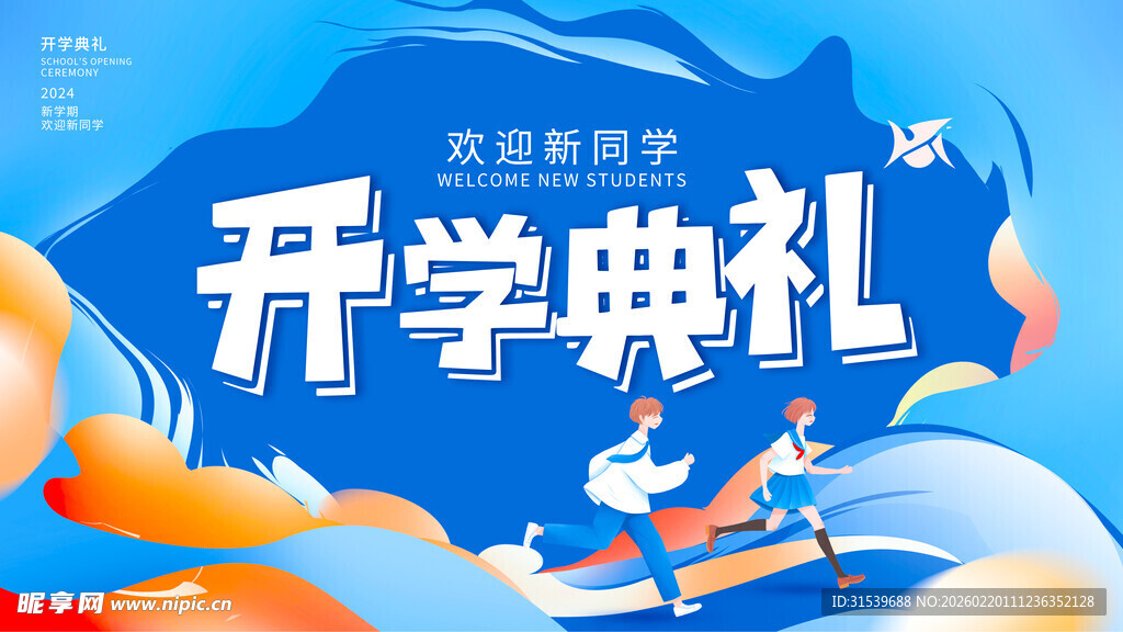 开学季展板设计模板素材