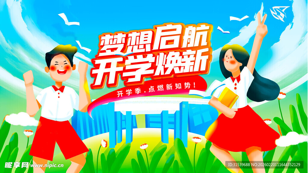 开学季展板设计模板素材