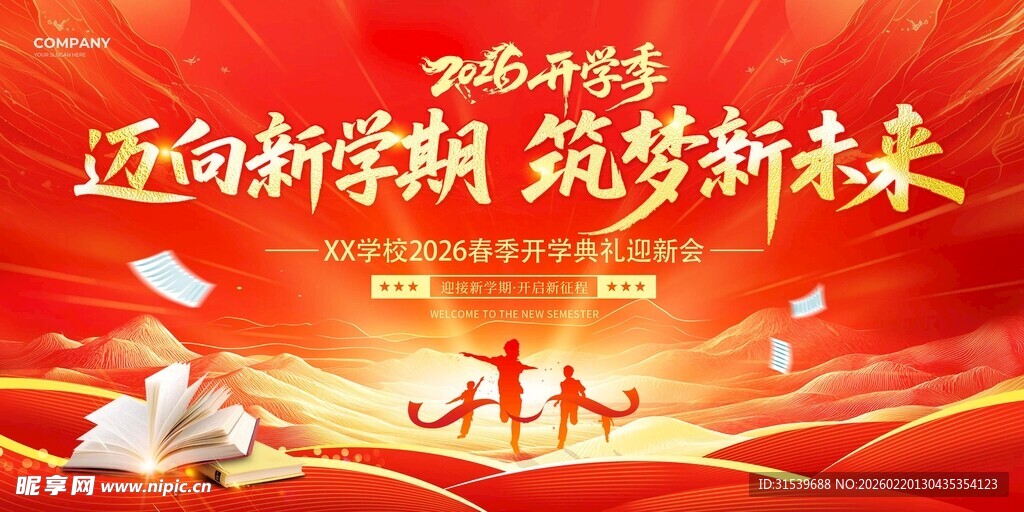 迈向新学期2026年马年开学季