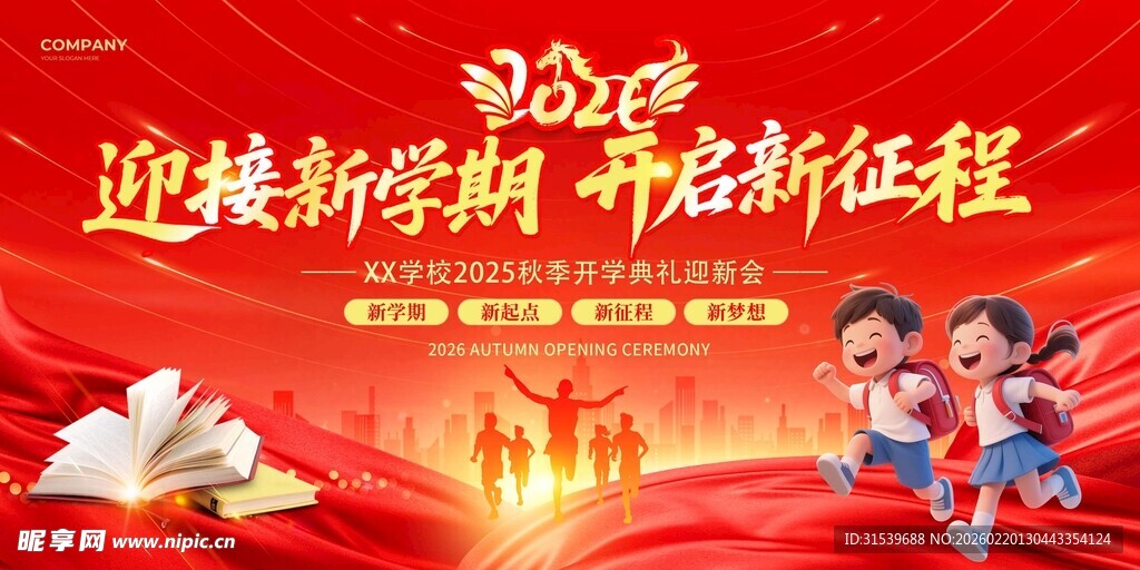 迎接新学期2026年马年开学季