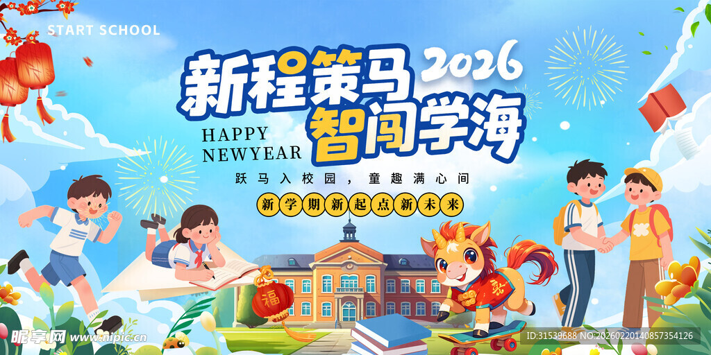 创意2026年马年开学季校园