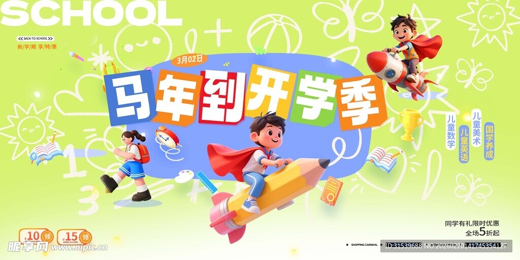 简约2026年马年开学季校园