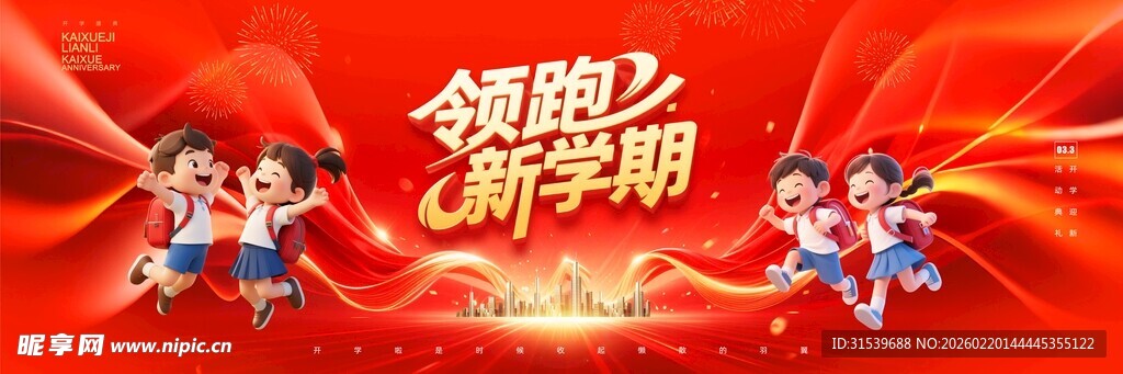 校园开学典礼晚会开学季长版舞美