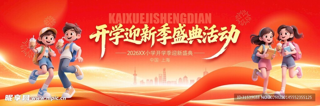 校园开学典礼晚会开学季长版舞美