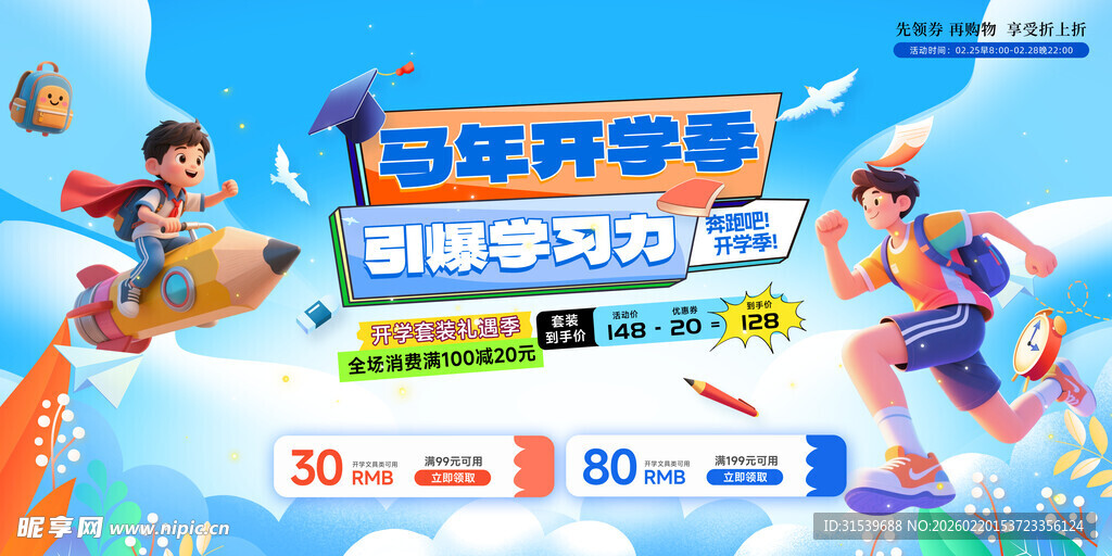 2026年马年开学季校园展板