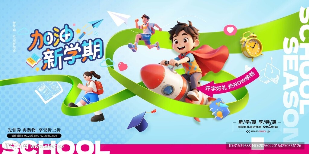 2026年马年开学季校园展板