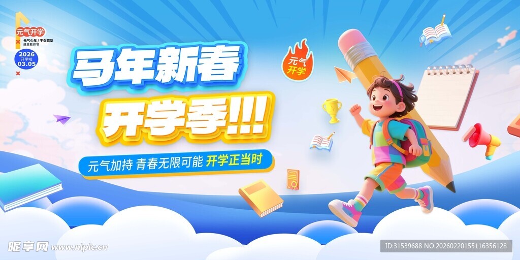 2026年马年开学季校园展板