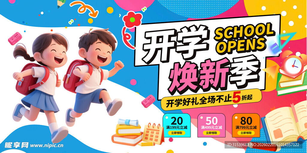 2026年马年开学季校园展板