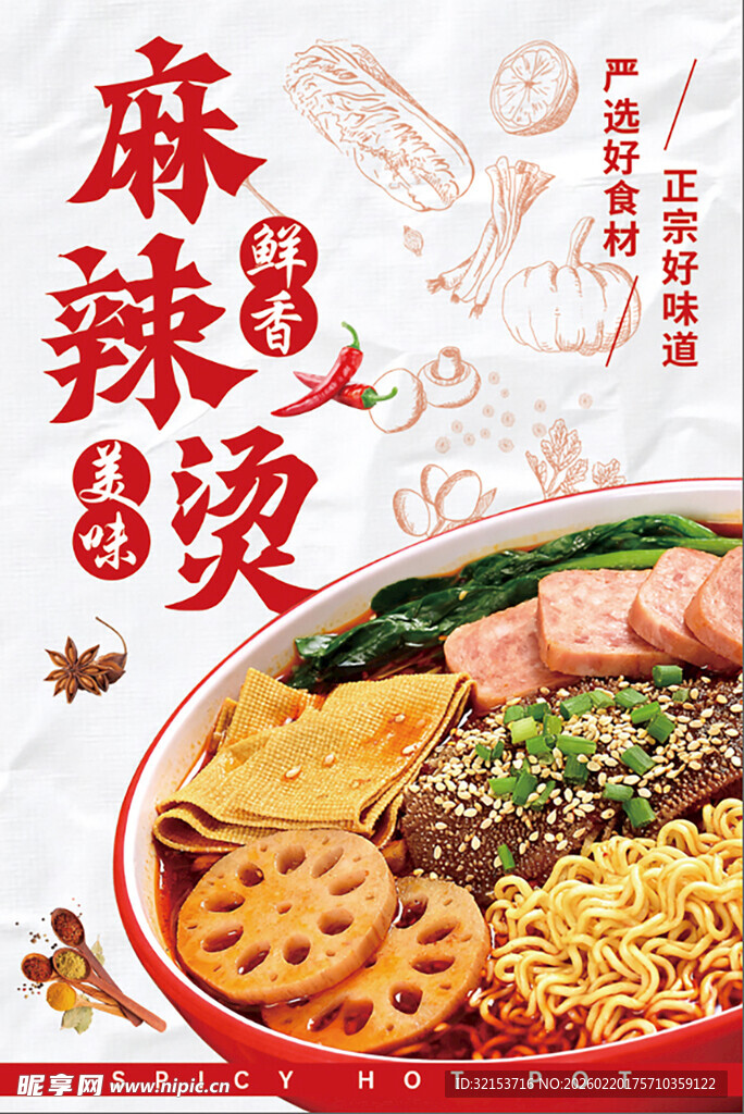 麻辣烫美食海报