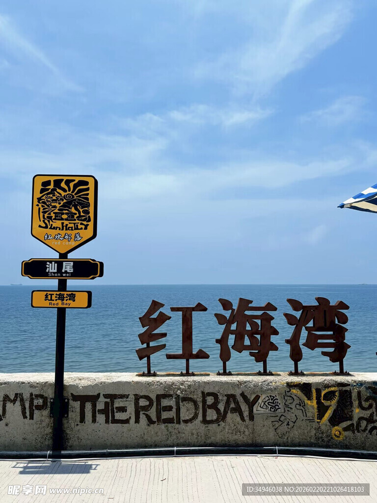 红海湾海边指示牌风景