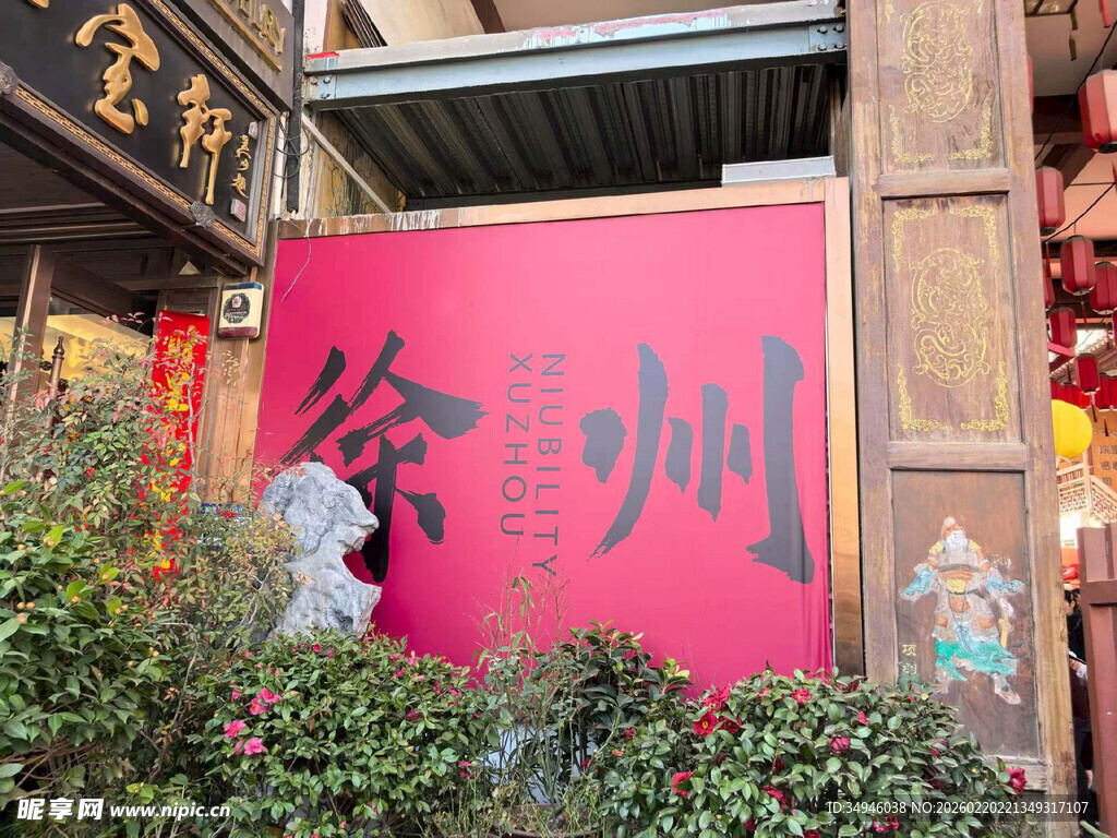 徐州招牌前的绿植景观