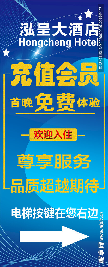 酒店会员充值X展架车身贴广告