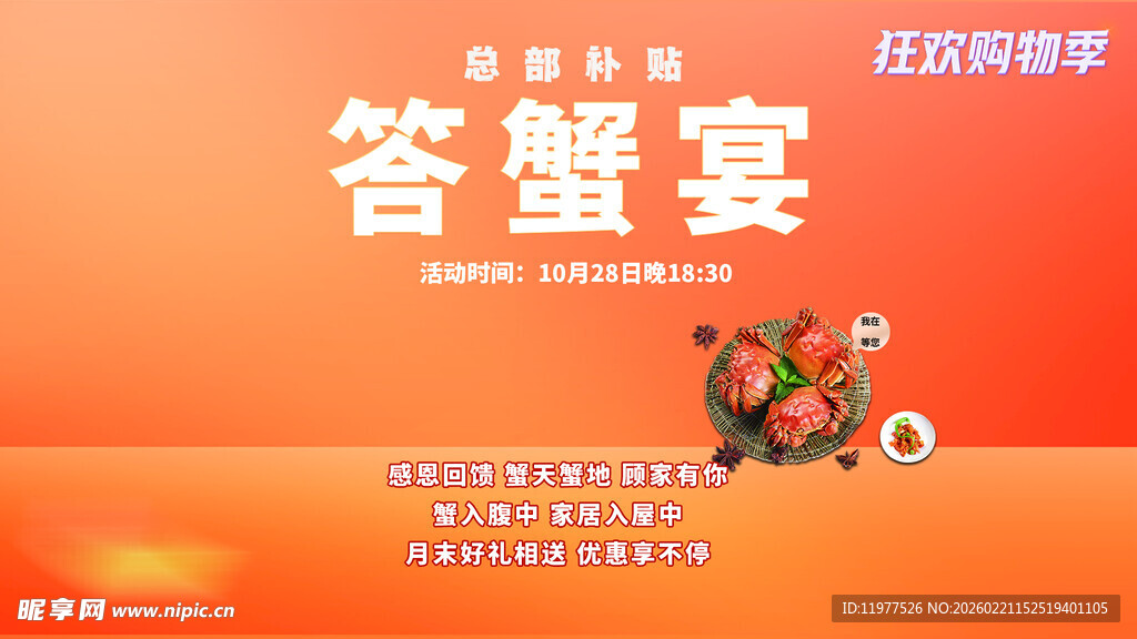 答蟹宴活动宣传图