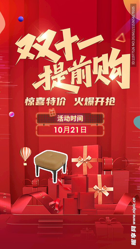 双十一提前购促销海报