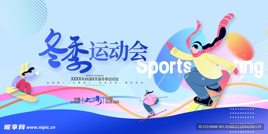 冬季运动会展板冬天运动会宣传