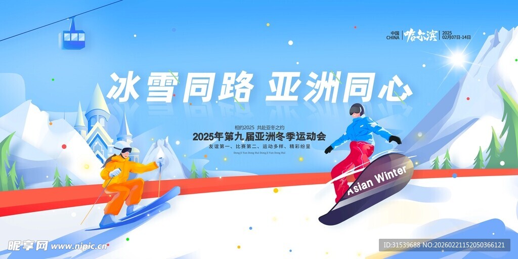 冬天冰雪同路亚洲同心亚洲冬季