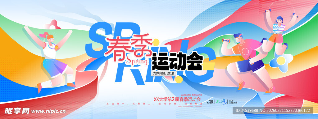 春季运动会色彩运动员简约展板