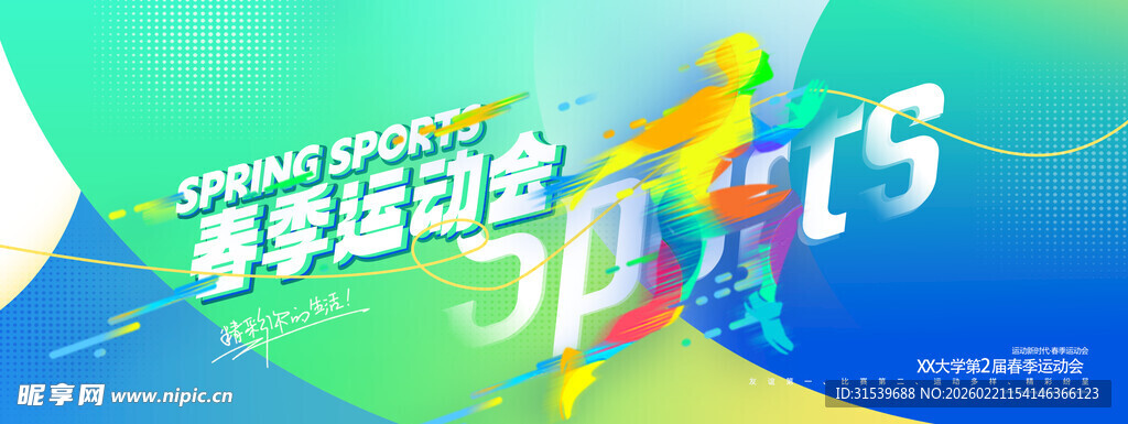 春季运动会色彩线条运动员简约