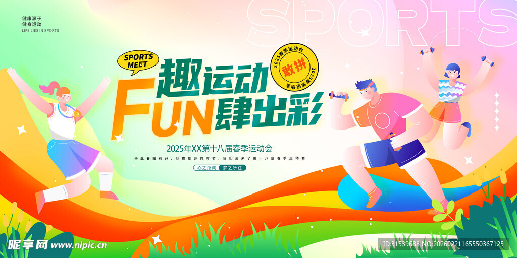 趣运动FUN肆出彩春季运动会