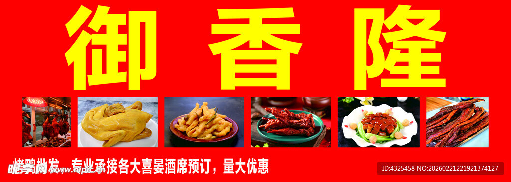 御香隆美食展示