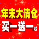 年末大清仓 买一送一