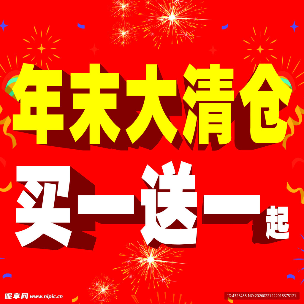 年末大清仓 买一送一