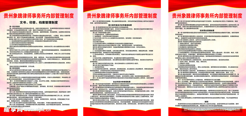 红色背景制度展板展示