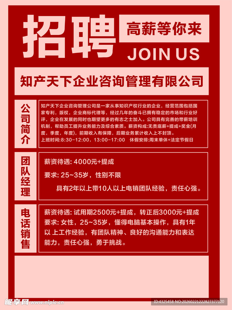 房地产企业高薪招聘海报