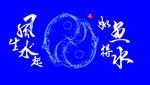 太极阴阳图案与道家文字
