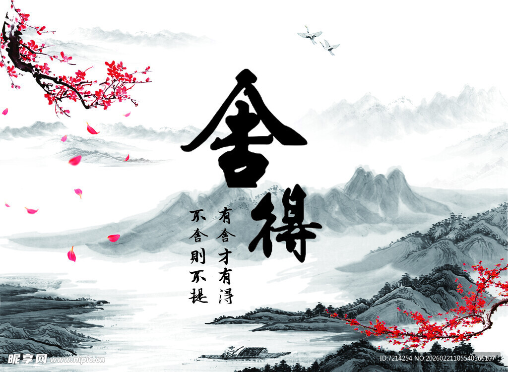 水墨风格舍得意境图