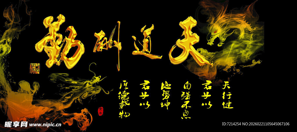 天道酬勤书法艺术图