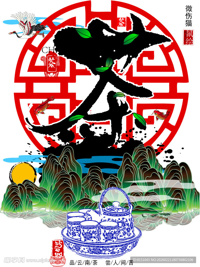 中式山水春字传统插画