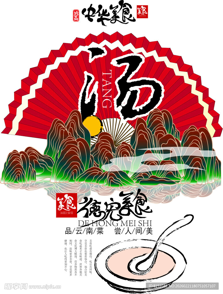 美味汤品传统风味佳肴