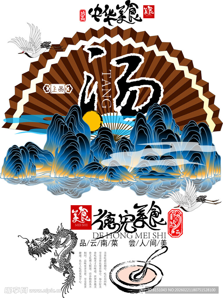 中式山水风传统汤品海报