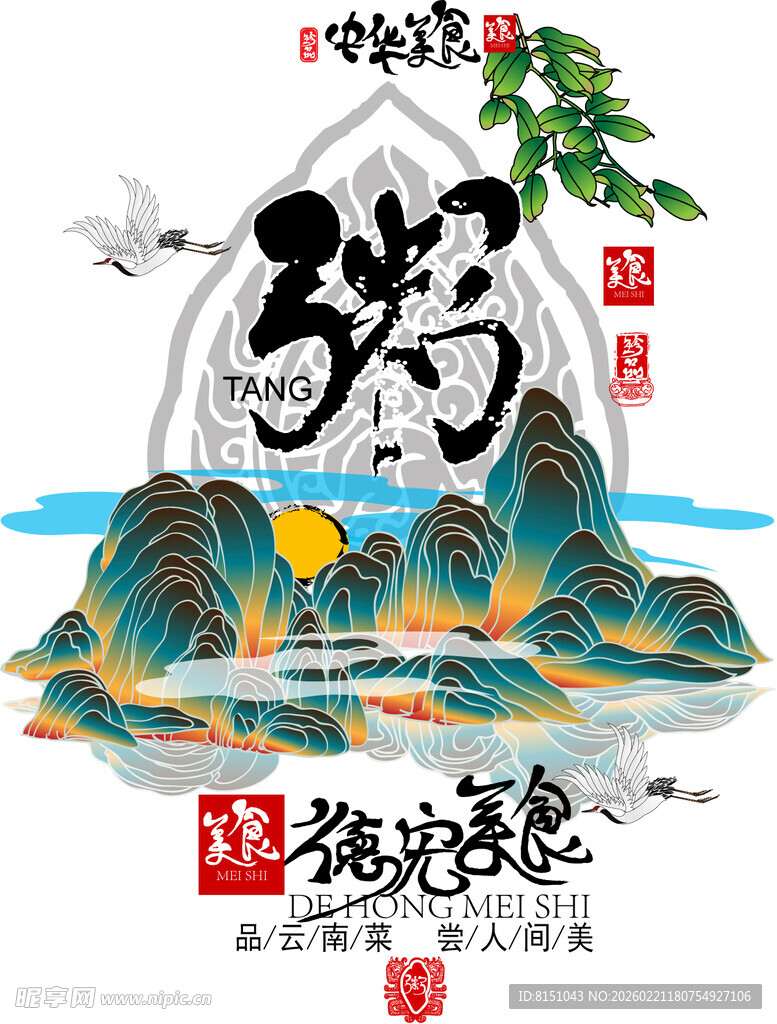 中式山水福字装饰图案