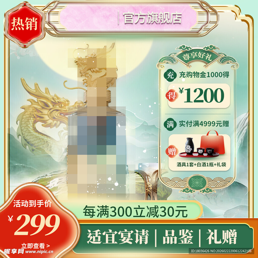 中国风龙头图案白酒促销活动海报