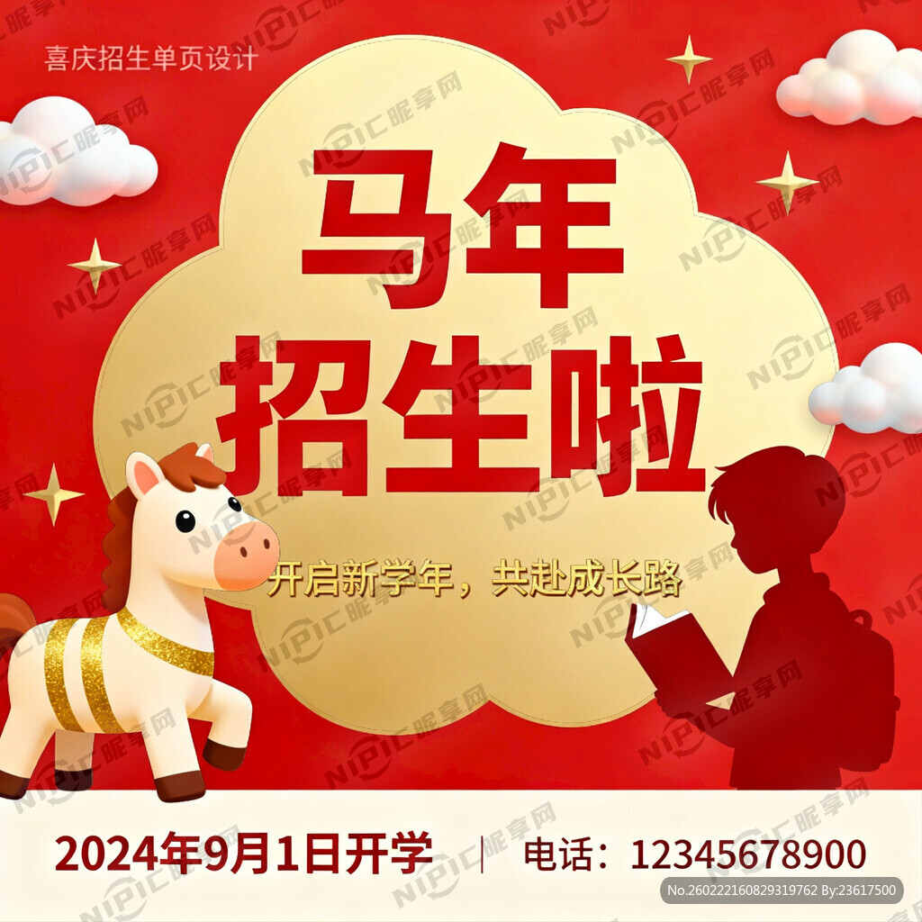 马年招生单页、
