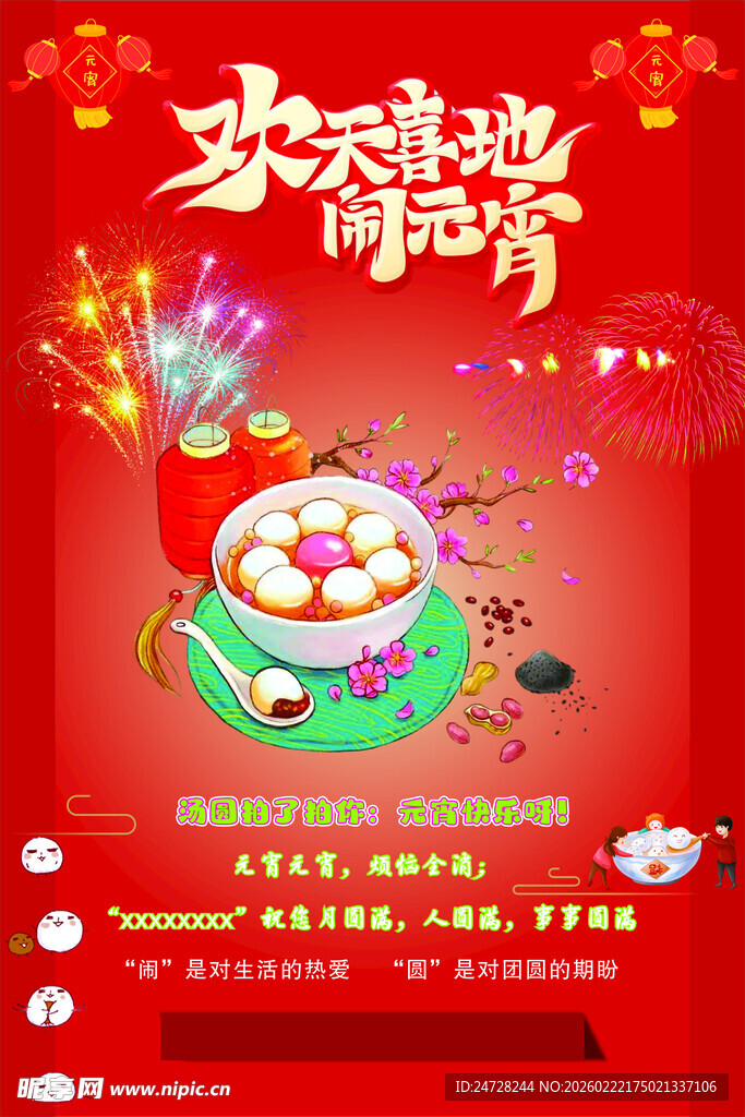 欢乐元宵闹  团圆喜乐情