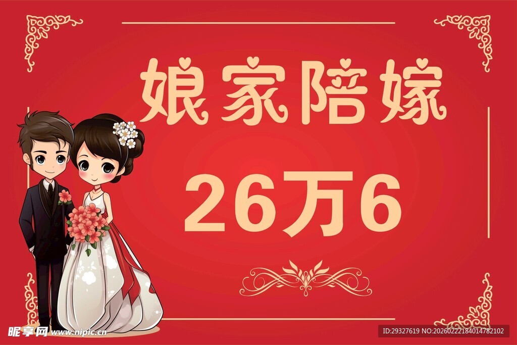 娘家陪嫁26万6的甜蜜时刻