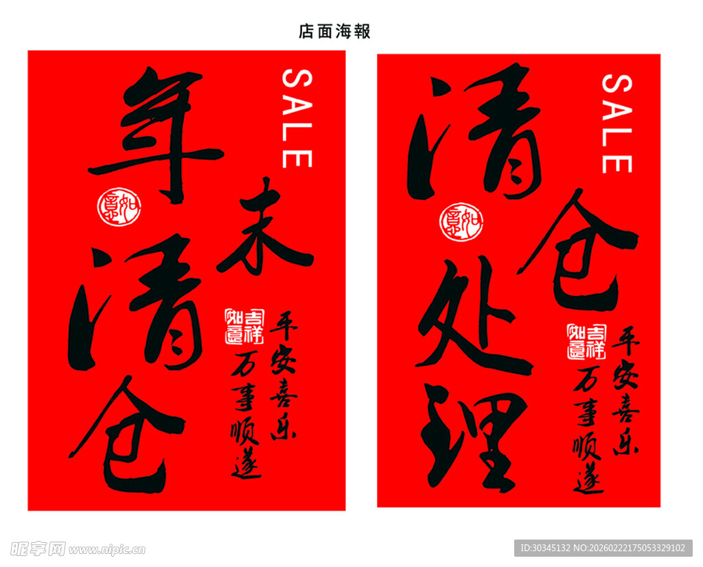 年末清仓处理海报